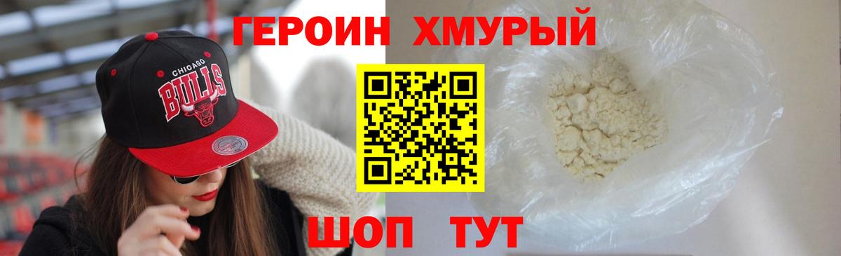 Героин хмурый Россия